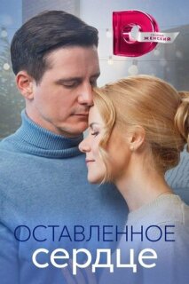 Постер сериала «Оставленное сердце»