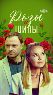 Постер сериала «Розы и шипы»