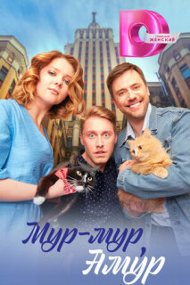Постер сериала «Мур-мур, Амур»