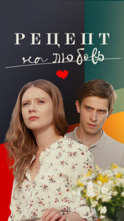 Постер сериала «Рецепт на любовь»