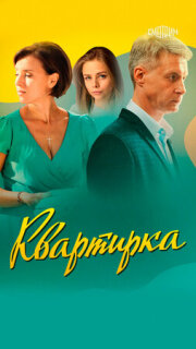 Постер сериала «Квартирка»