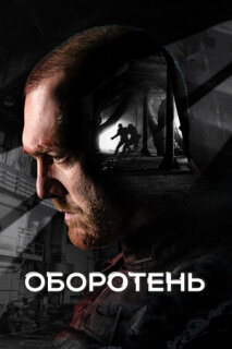 Постер сериала «Оборотень»