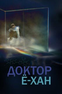 Постер сериала «Врач Ё-хан»