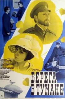 Постер сериала «Берега в тумане»