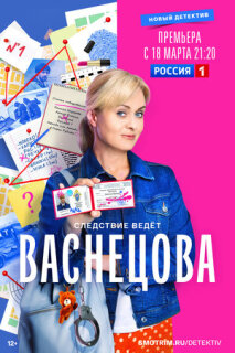 Постер сериала «Васнецова»