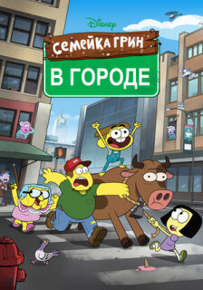 Постер сериала «Семейка Грин в городе»