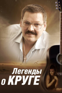 Постер сериала «Легенды о Круге»