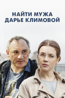 Постер сериала «Найти мужа Дарье Климовой»