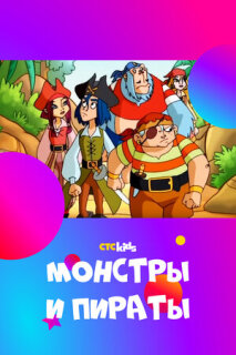 Постер сериала «Монстры и пираты»