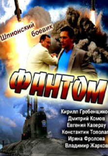 Постер сериала «Фантом»