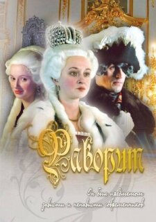 Постер сериала «Фаворит»