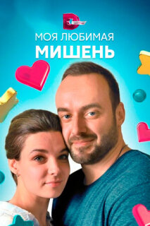 Постер сериала «Моя любимая мишень»