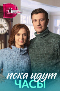 Постер сериала «Пока идут часы»