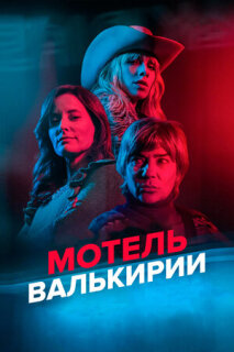 Motel Valkirias serie online en español