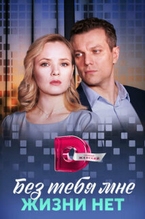 Постер сериала «Без тебя мне жизни нет»