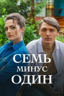 Постер сериала «Семь минус один»