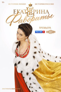 Постер сериала «Екатерина. Фавориты»