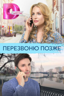 Постер сериала «Перезвоню позже»