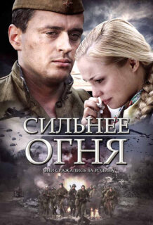 Постер сериала «Сильнее огня»