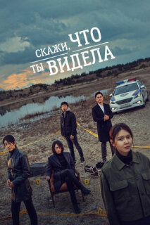 Постер сериала «Скажи, что ты видела»