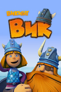 Постер сериала «Викинг Вик»
