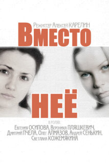 Постер сериала «Вместо неё»