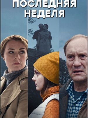 Постер: Последняя неделя