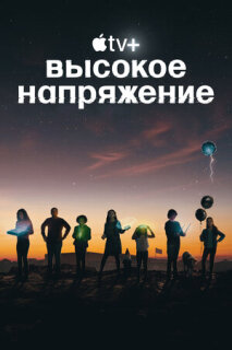 Постер сериала «Высокое напряжение»
