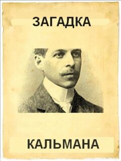 Постер сериала «Загадка Кальмана»