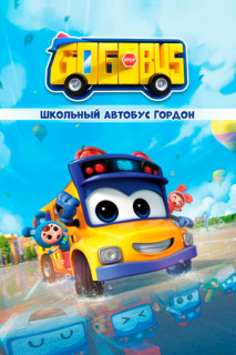 Постер сериала «Школьный автобус Гордон»