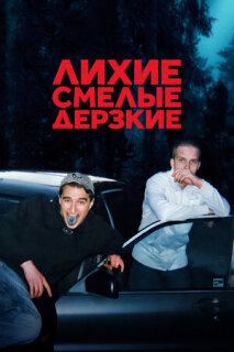 Постер сериала «Лихие, смелые, дерзкие»