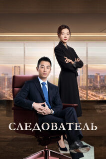 Постер сериала «Следователь»