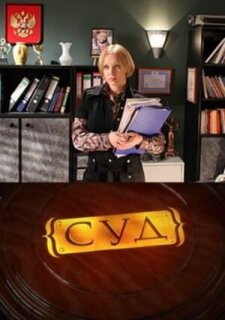 Постер сериала «Суд»