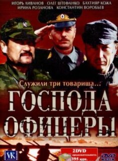Постер сериала «Господа офицеры»