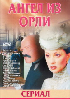 Постер сериала «Дьявол из Орли. Ангел из Орли»