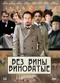 Постер сериала «Без вины виноватые»