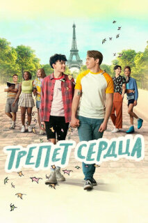 Постер сериала «Трепет сердца»