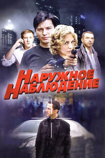 Постер сериала «Наружное наблюдение»