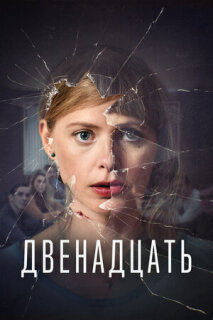 Постер сериала «Двенадцать»