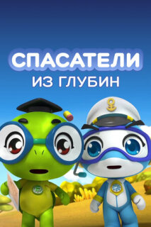 Постер сериала «Спасатели из глубин»