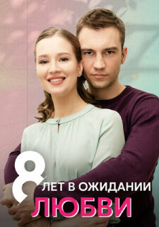 Постер сериала «8 лет в ожидании любви»
