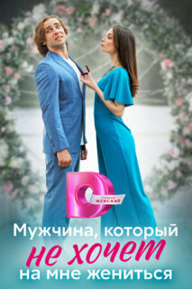 Постер сериала «Мужчина, который не хочет на мне жениться»