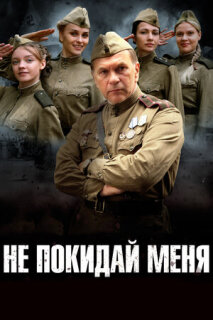 Постер сериала «Не покидай меня»
