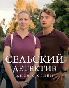 Постер сериала «Сельский детектив 15. Днем с огнём»