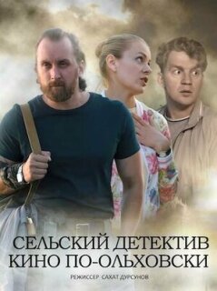 Постер сериала «Сельский детектив 14. Кино по-ольховски»