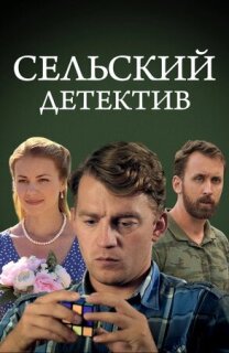 Постер сериала «Сельский детектив 13. Конус географический»
