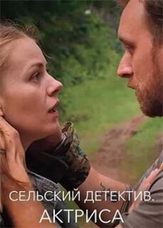 Постер сериала «Сельский детектив 11. Актриса»