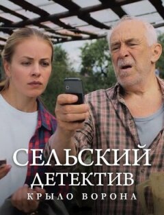 Постер сериала «Сельский детектив 10. Крыло ворона»