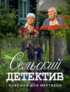 Постер сериала «Сельский детектив 4. Ловушка для мертвеца»
