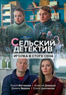 Постер сериала «Сельский детектив 3. Иголка в стоге сена»